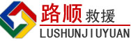 威信道路救援